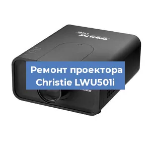 Замена HDMI разъема на проекторе Christie LWU501i в Екатеринбурге